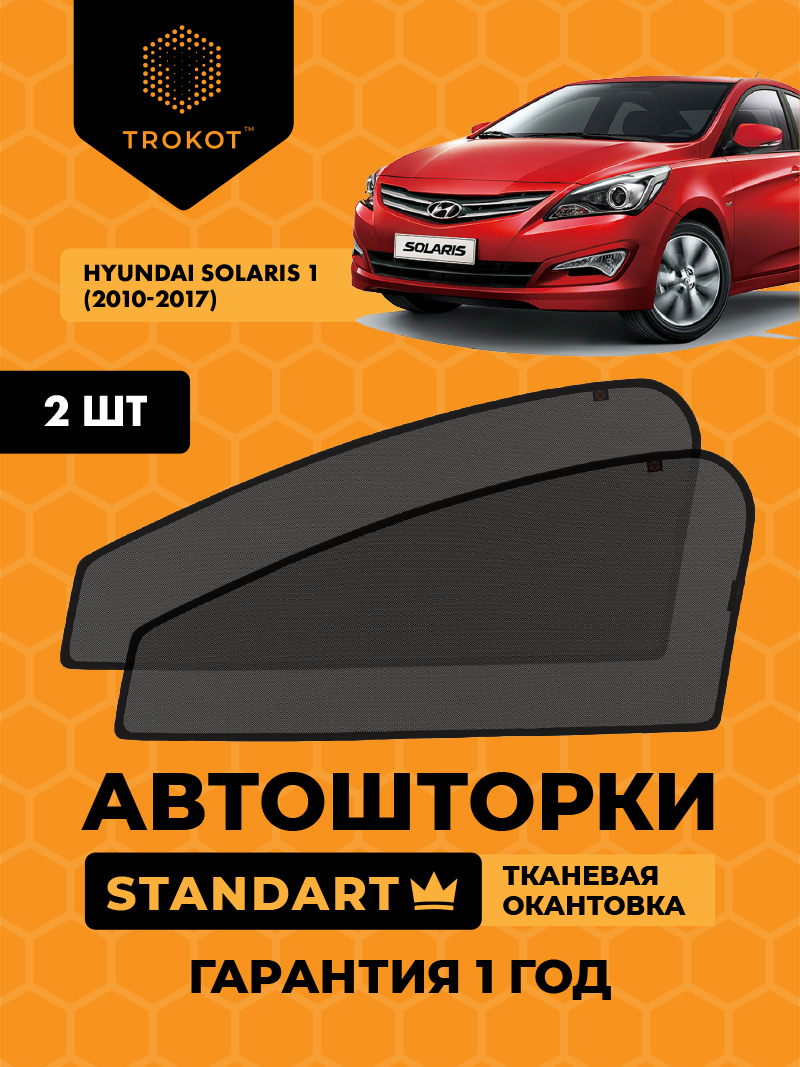 Автомобильные шторки Hyundai Solaris (1) (2010-2017) Хэтчбек 5 дв Комплект на передние двери STANDART